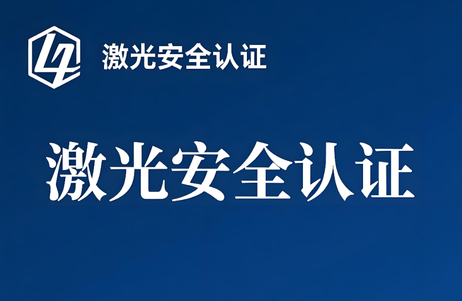 激光安全證書辦理全指南：專業流程與關鍵要點解析(圖1)