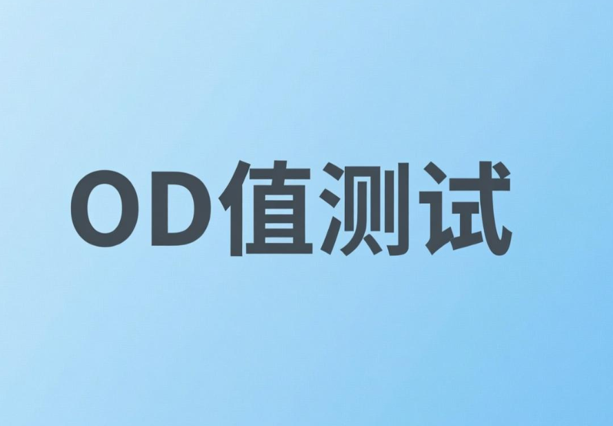 激光防護材料OD值測試(圖1)