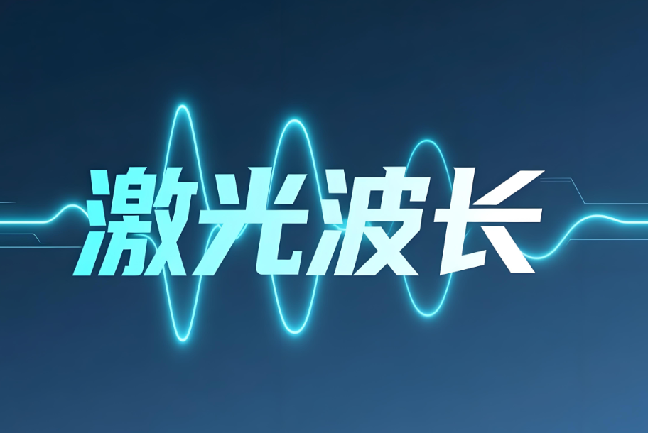 激光波長檢測：現代激光檢測的核心技術解析(圖1)