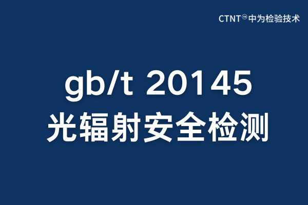 gb/t 20145內窺鏡光輻射檢測報告辦理指南(圖1)