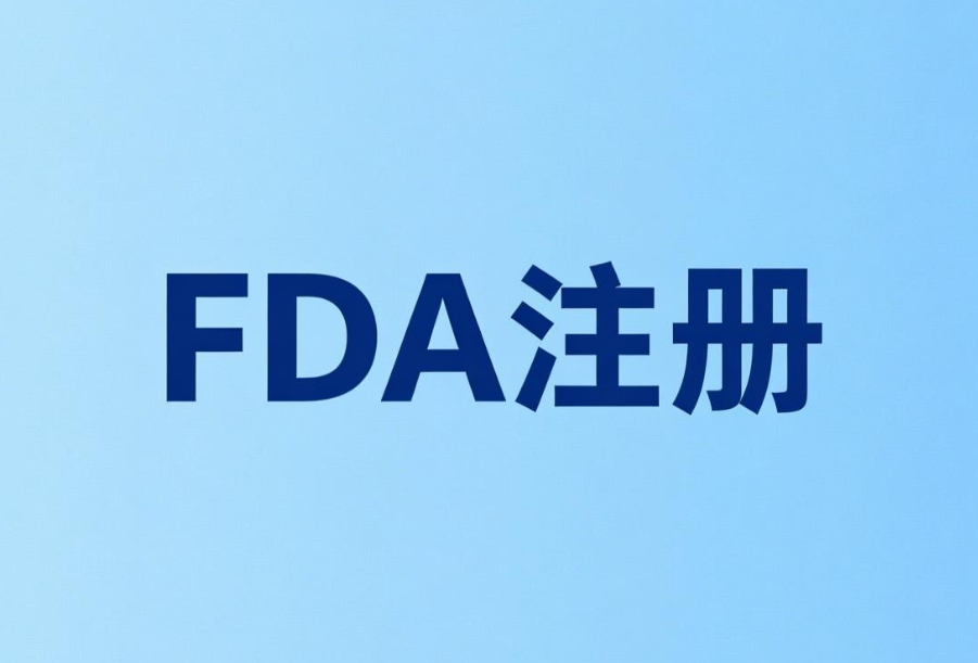 激光筆出口美國FDA注冊