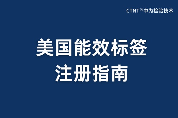 美國能效標簽注冊指南(圖1)