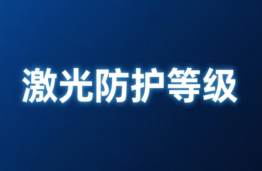激光防護(hù)眼鏡ANSI Z136.7，找深圳中為檢驗(yàn)
