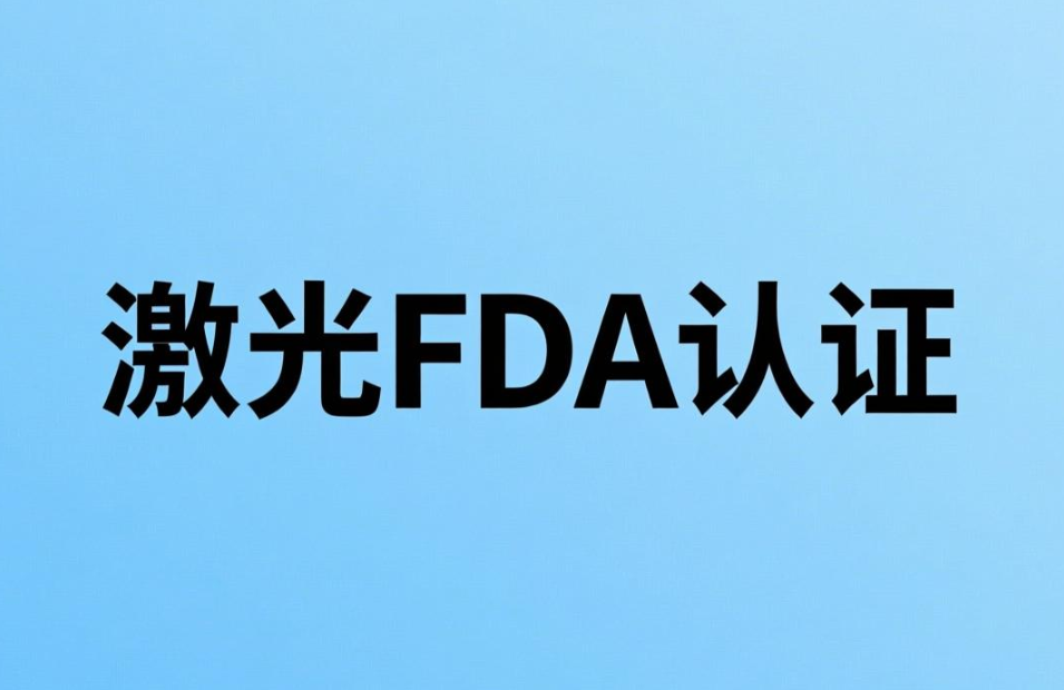2026年激光產品進入美國市場全攻略：激光FDA認證、亞馬遜要求與前景展望(圖1)