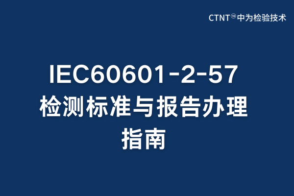 IEC60601-2-57檢測標準與報告辦理指南(圖1)