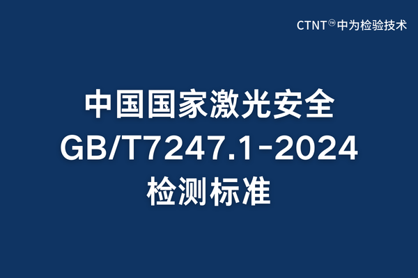 中國國家激光安全GB/T 7247.1-2024標準全面解讀與合規指南(圖1)