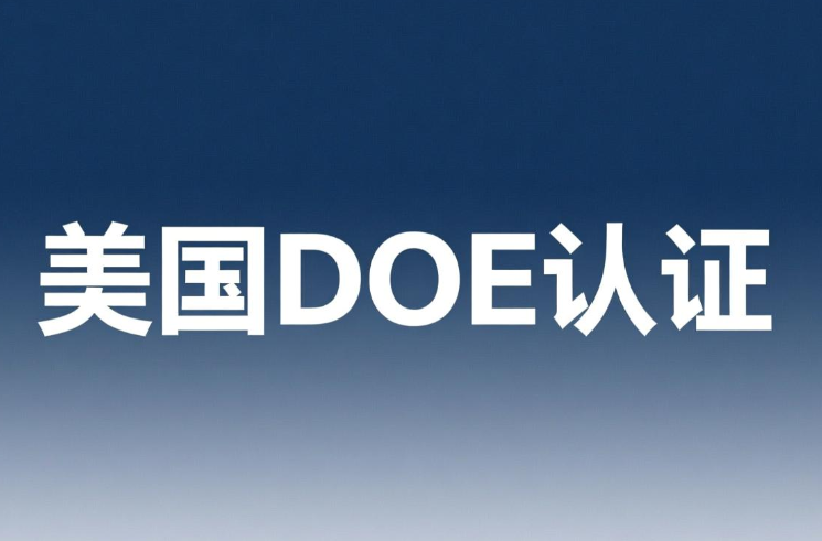 花灑DOE認證介紹：出口美國市場的合規通行證(圖1)