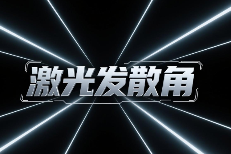 激光發(fā)散角定義、測試與應(yīng)用全解析(圖1)