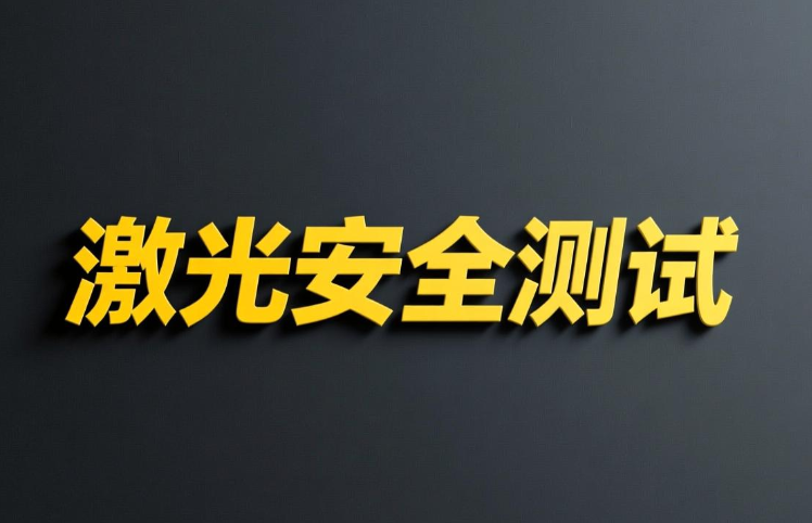 激光安全測試全面解析與專業指南(圖1)