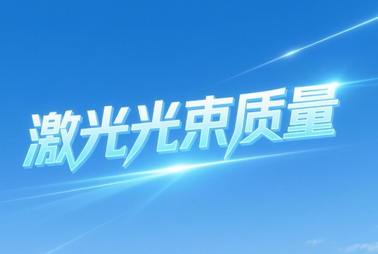 激光光束質量定義、測試與應用(圖1)