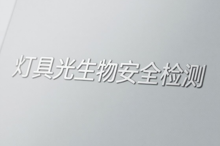 燈具產品光生物安全檢測的重要性與標準解析(圖1)