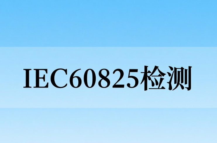 激光分析儀IEC60825-1檢測：保障激光安全與合規性的關鍵(圖1)