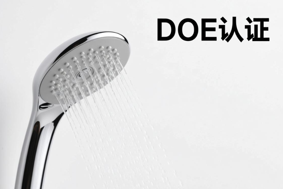 亞馬遜花灑出口美國：DOE認證全解析與合規指南(圖1)