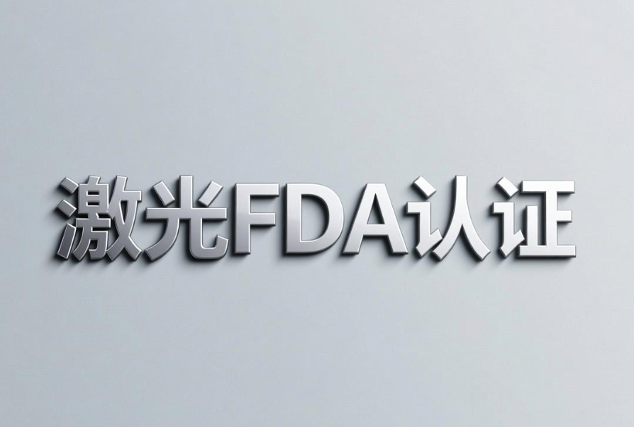 半導體激光治療儀FDA 21 cfr 1040.10