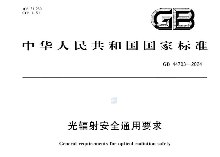 GB44703-2024光輻射安全通用要求標(biāo)準(zhǔn)文件（