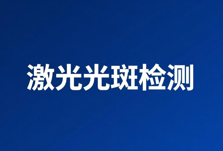 激光光斑大小檢測原理、影響與專業流程介紹(圖1)