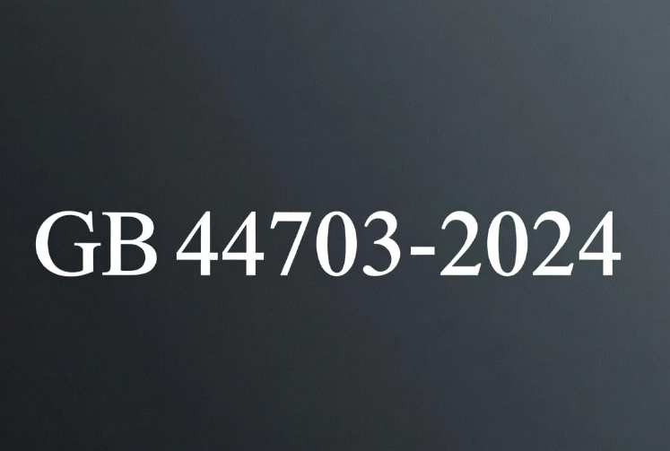2026年激光安全標準動態：GB44703光輻射安全標準10月1日實施(圖1)
