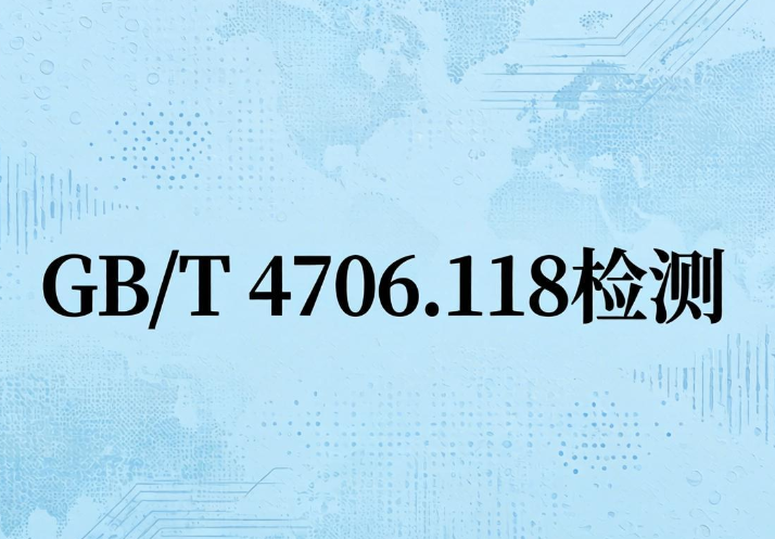 2026年家用美容儀GB/T4706.118質檢報告辦理機構(圖1)