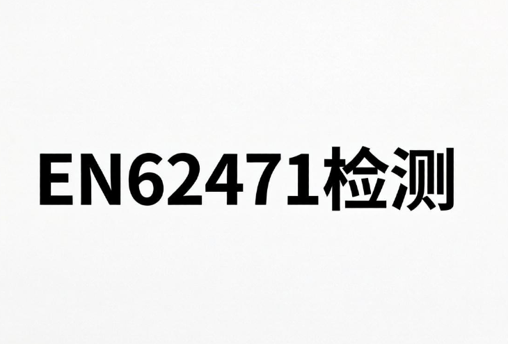 2026年EN62471光生物安全檢測(cè)機(jī)構(gòu)和合規(guī)要點(diǎn)(圖1)