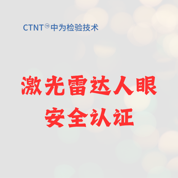 激光雷達人眼安全認證：智能駕駛時代的“安全通行證”，