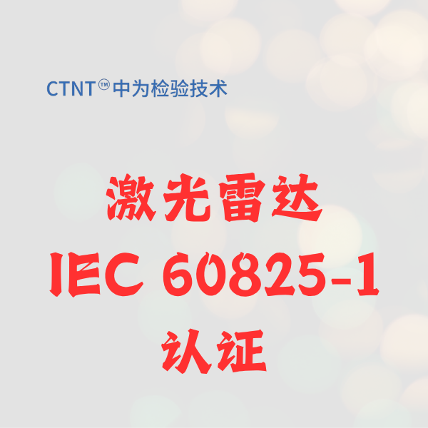激光雷達(dá)iec60825-1