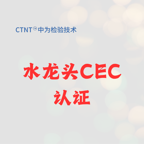 水龍頭CEC認證：2026進軍美國加州市場的“節水通