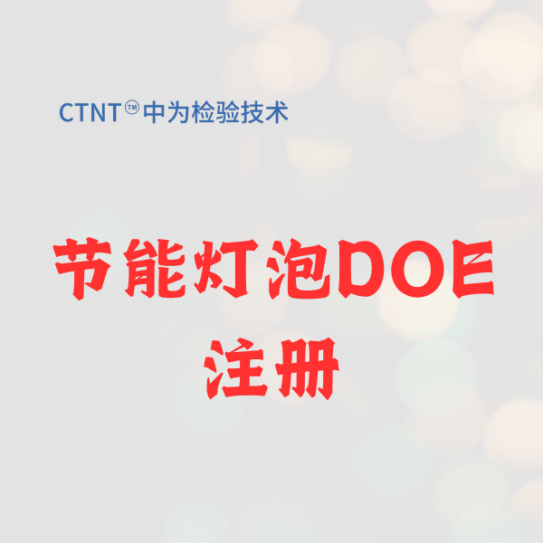 節能燈泡DOE注冊：2026美國市場準入的“生死符”
