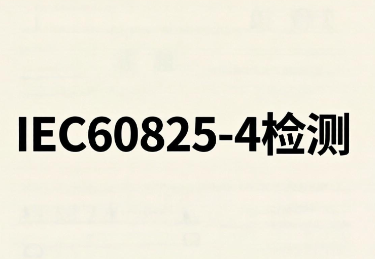 2026年激光防護屏IEC60825-4檢測機構和合規指南(圖1)