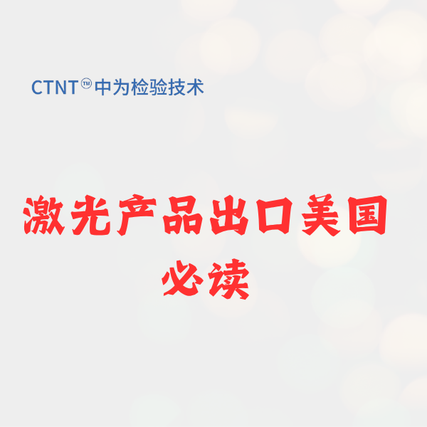 激光逗貓棒FDA注冊，找深圳中為檢驗