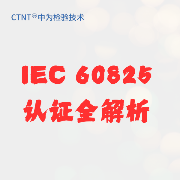 激光驅鳥器iec60825-1，找深圳中為檢驗