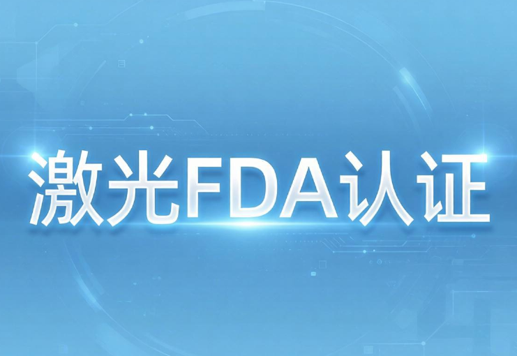 2026年激光產品FDA認證標準、流程和費用(圖1)