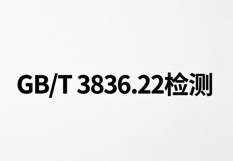 2026年LED燈光輻射GB/T3836.22檢測機(jī)構(gòu)與合規(guī)指南(圖1)