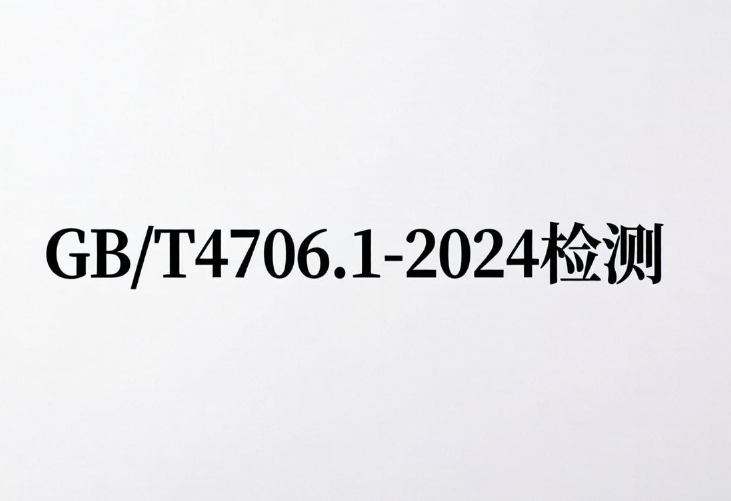 2026年家用電器GB/T 4706.1-2024檢