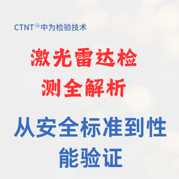 激光雷達(dá)檢測全解析：從安全標(biāo)準(zhǔn)到性能驗(yàn)證