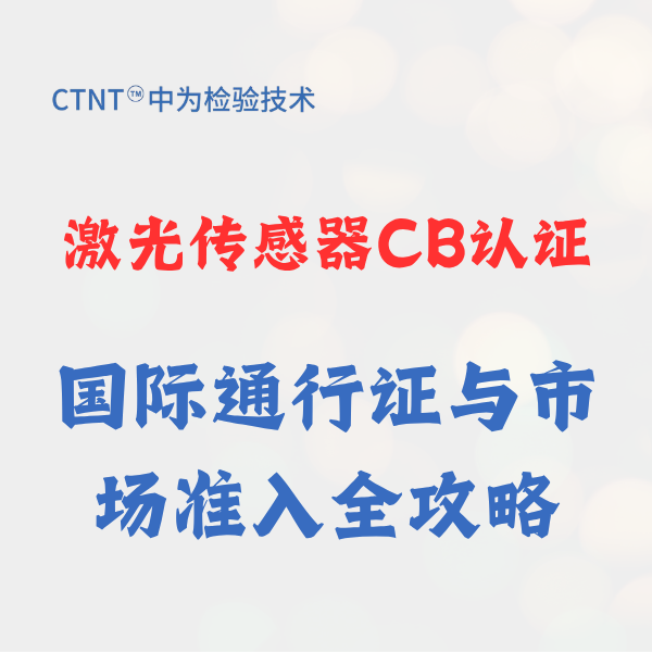 激光傳感器CB認(rèn)證：國際通行證與市場準(zhǔn)入全攻略