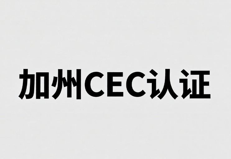 2026加州CEC認證深度解讀：水龍頭、花灑出口美國的“節水護照”(圖1)