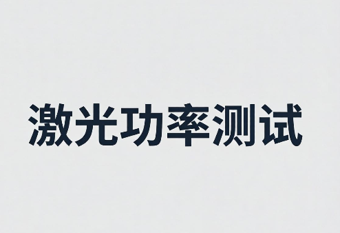 激光功率測試報告辦理流程與周期詳解(圖1)