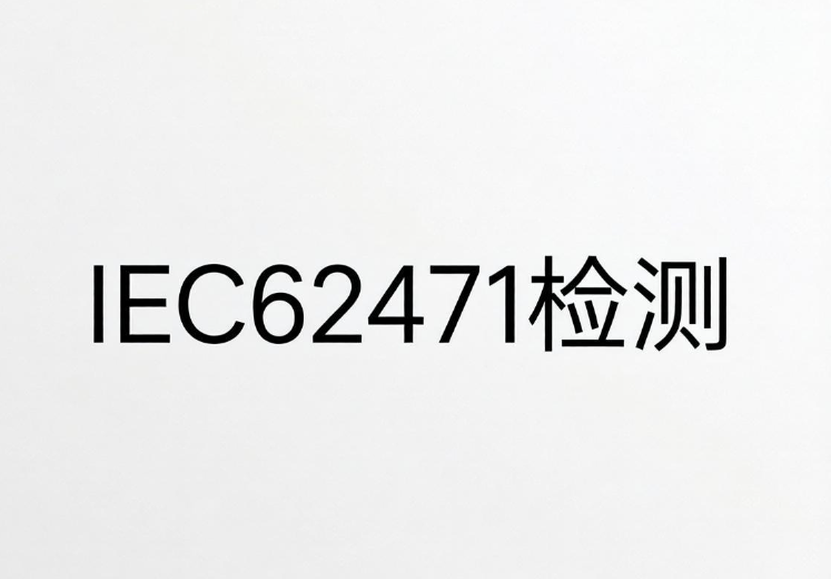 IEC62471光生物安全檢測全解析：從入門到合規(guī)(圖1)