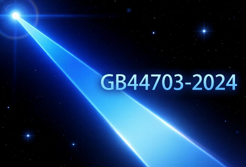 光輻射安全GB 44703-2024標準要求詳解與合規(guī)指南(圖1)