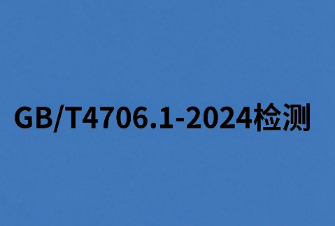 家用電器GB/T 4706.1-2024檢測報告辦理