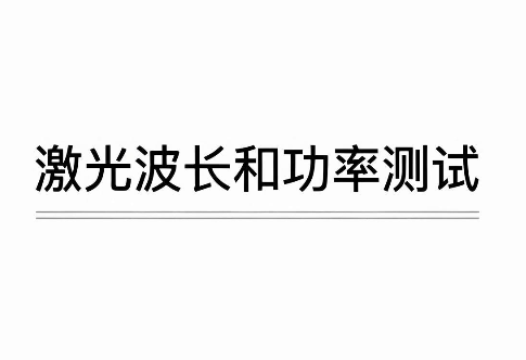 激光光譜核心參數解析：波長與功率的測試及服務