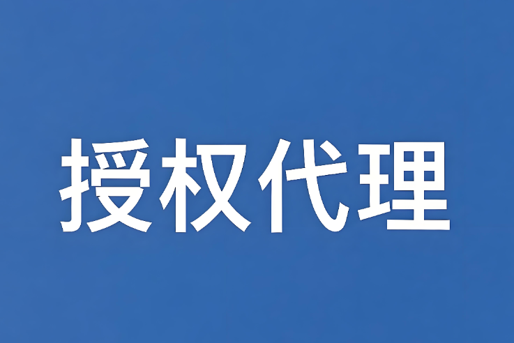 關于授權代理商開展檢驗檢測業務市場推廣的公告