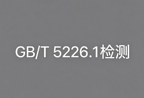 GB/T 5226.1機械設備電氣安全檢測報告辦理指南(圖1)