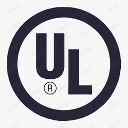 UL認(rèn)證